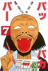 パッパカパー（1） (ヤングマガジンコミックス) | 史村翔, 水野